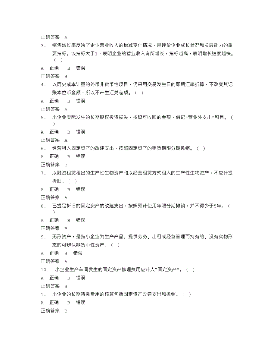 辽宁省会计继续教育小企业会计准则试题及答案_第2页