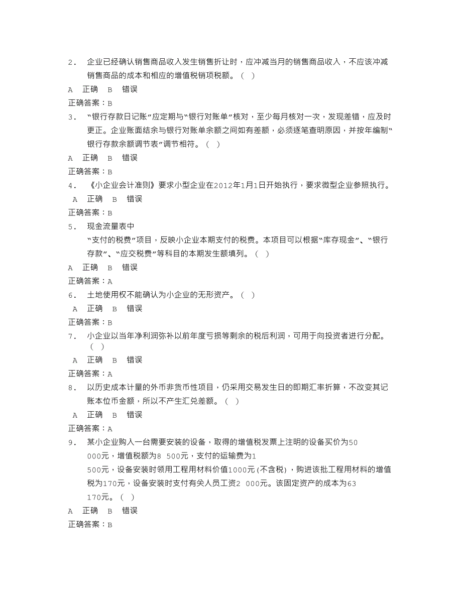 辽宁省会计继续教育小企业会计准则试题及答案_第4页