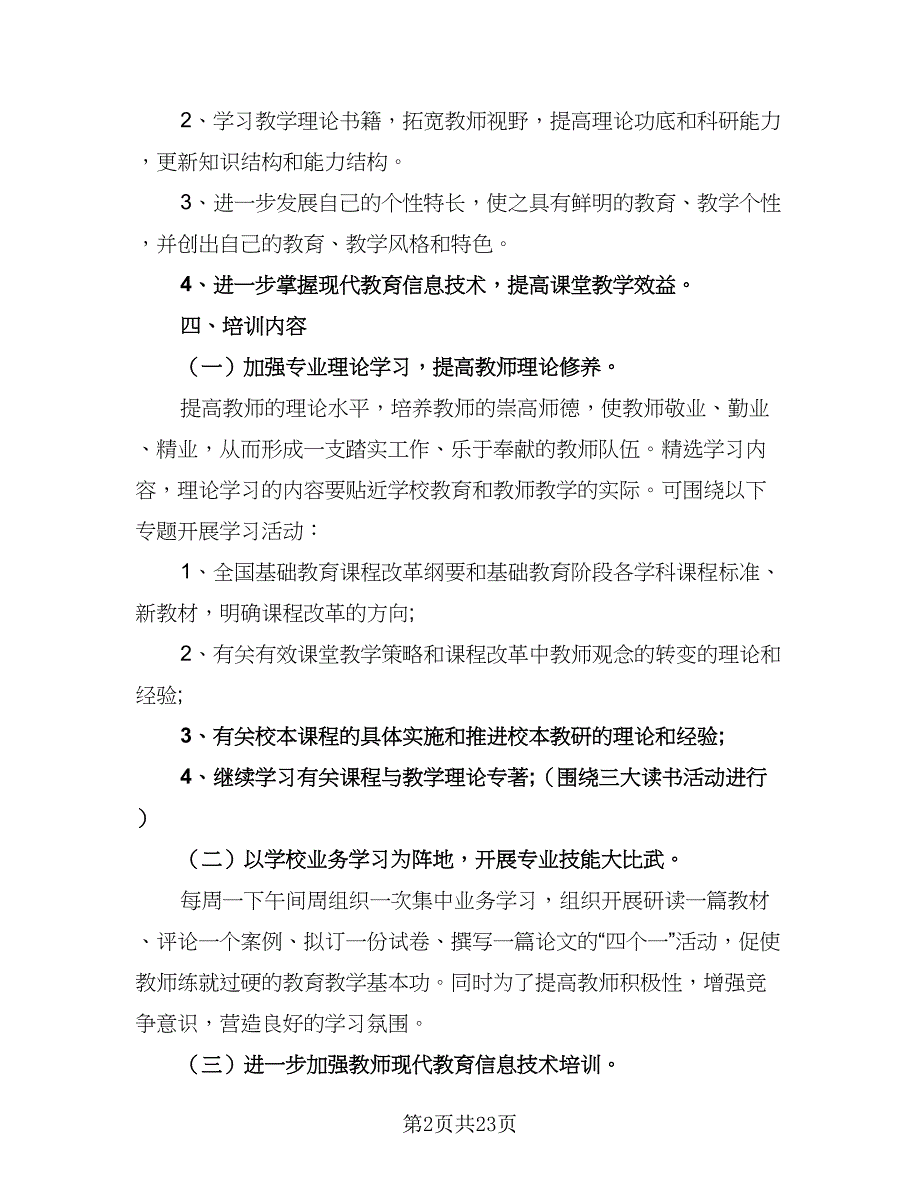 2023年校本培训计划标准样本（六篇）_第2页