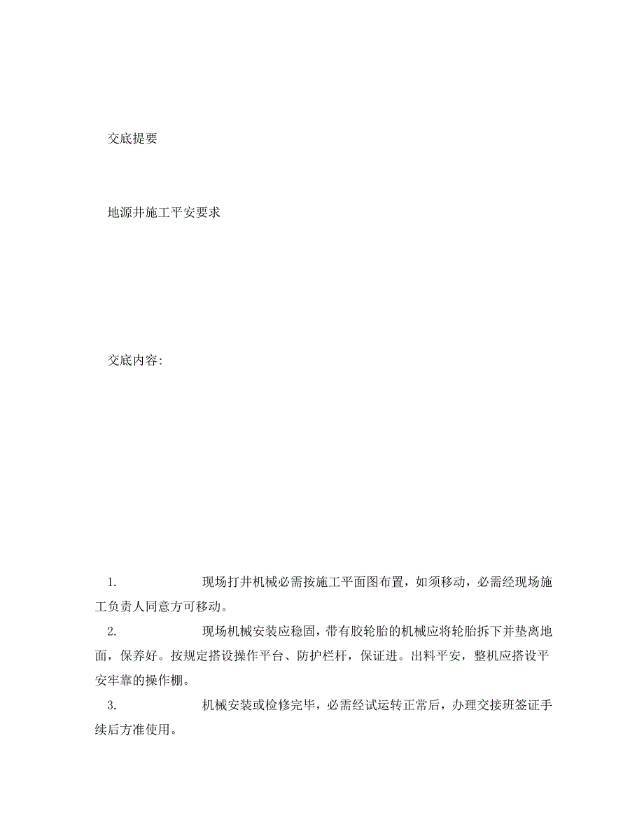 2023 年《管理资料技术交底》地源热泵安全技术交底.doc_第3页