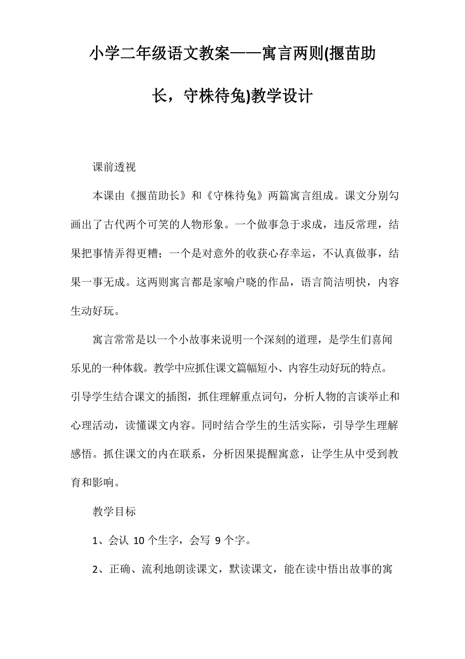 小学二年级语文教案——寓言两则(揠苗助长,守株待兔)教学设计_第1页