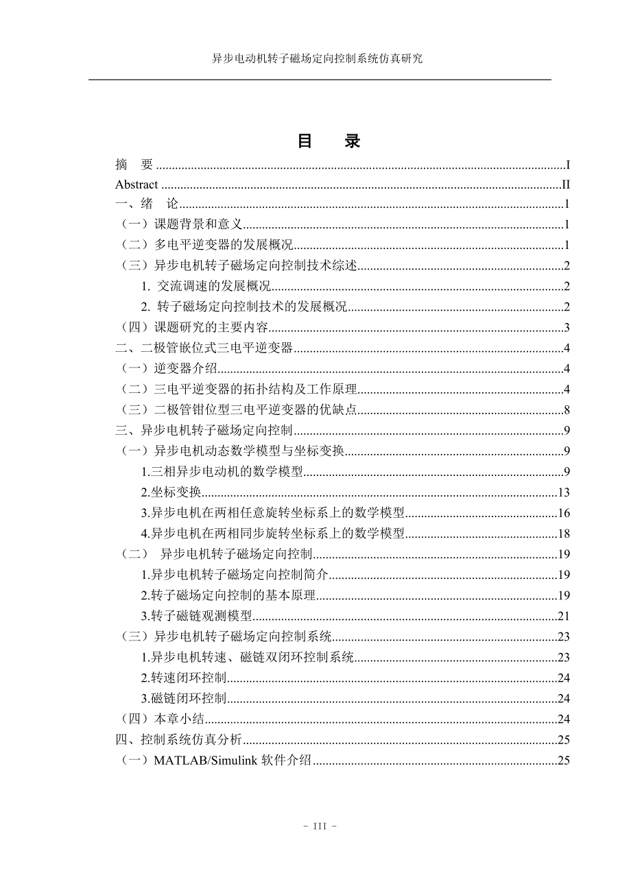 异步电动机转子磁场定向控制系统仿真研究本科论文.doc_第3页