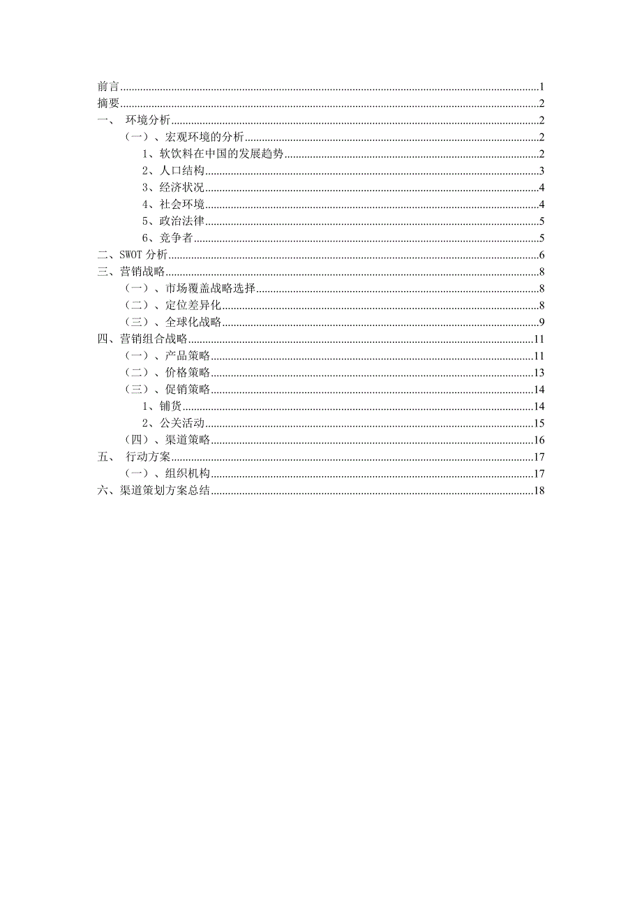 可口可乐公司分销渠道设计策划书.doc_第2页