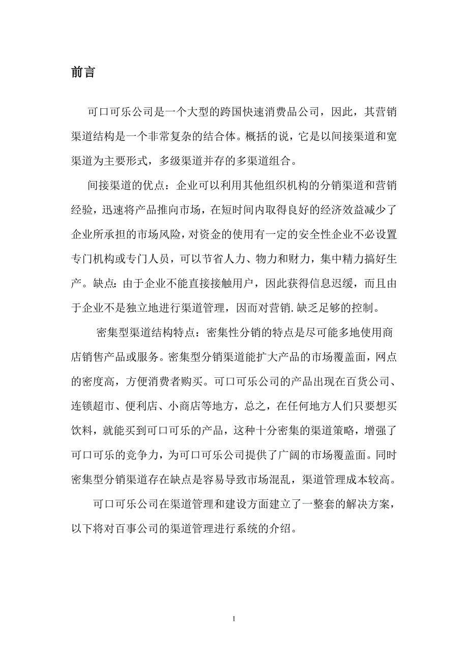 可口可乐公司分销渠道设计策划书.doc_第3页