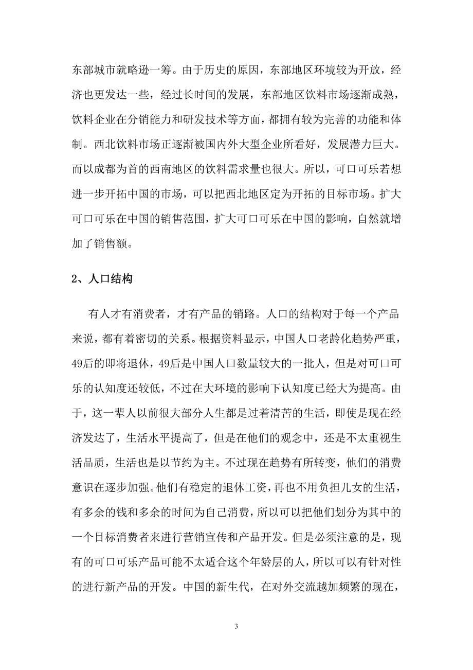 可口可乐公司分销渠道设计策划书.doc_第5页