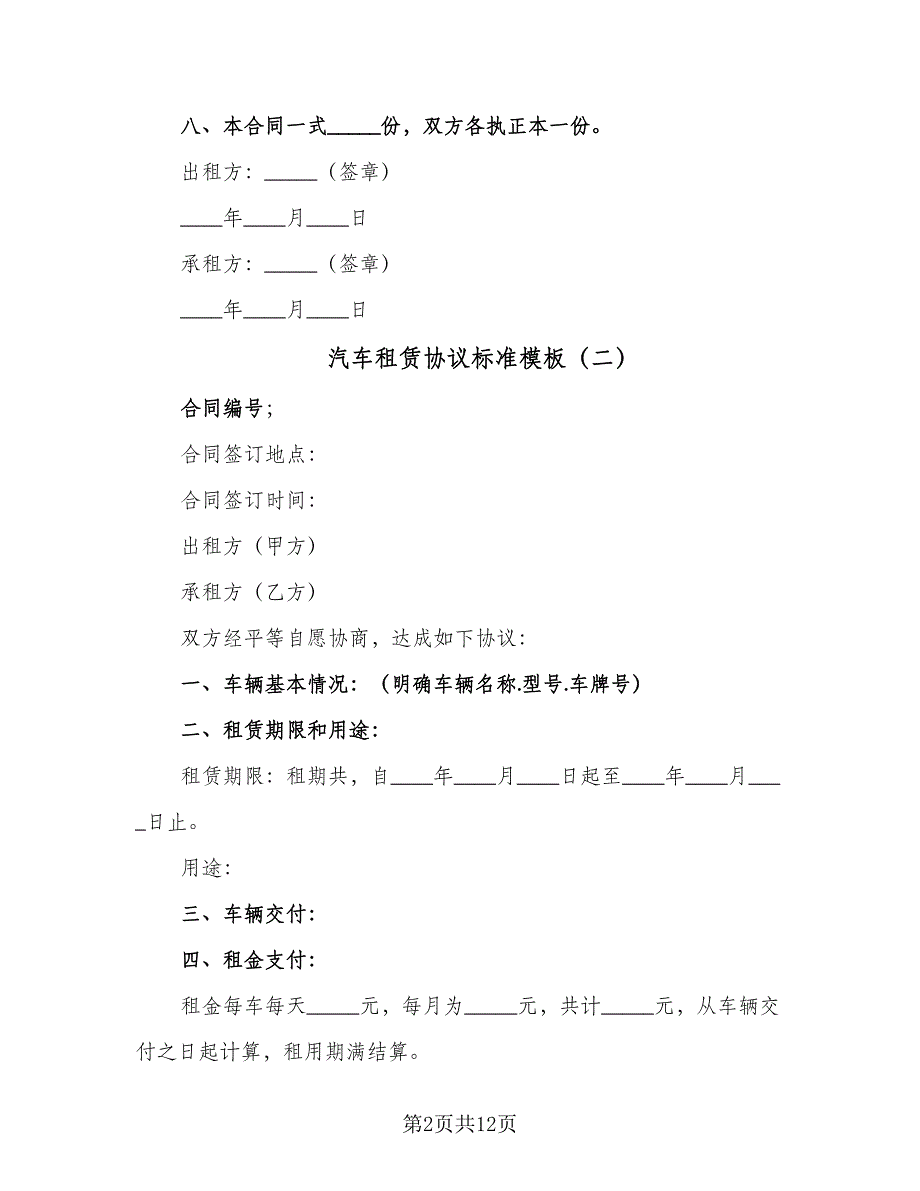 汽车租赁协议标准模板（四篇）.doc_第2页