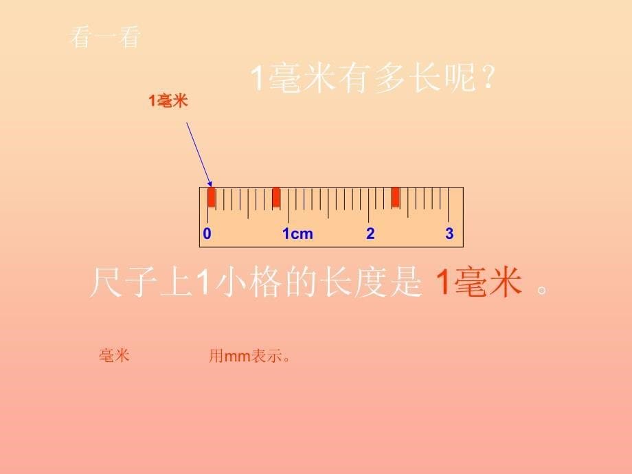 2022春二年级数学下册 第三单元《甜甜的梦—毫米、分米、千米的认识》课件5 青岛版六三制_第5页