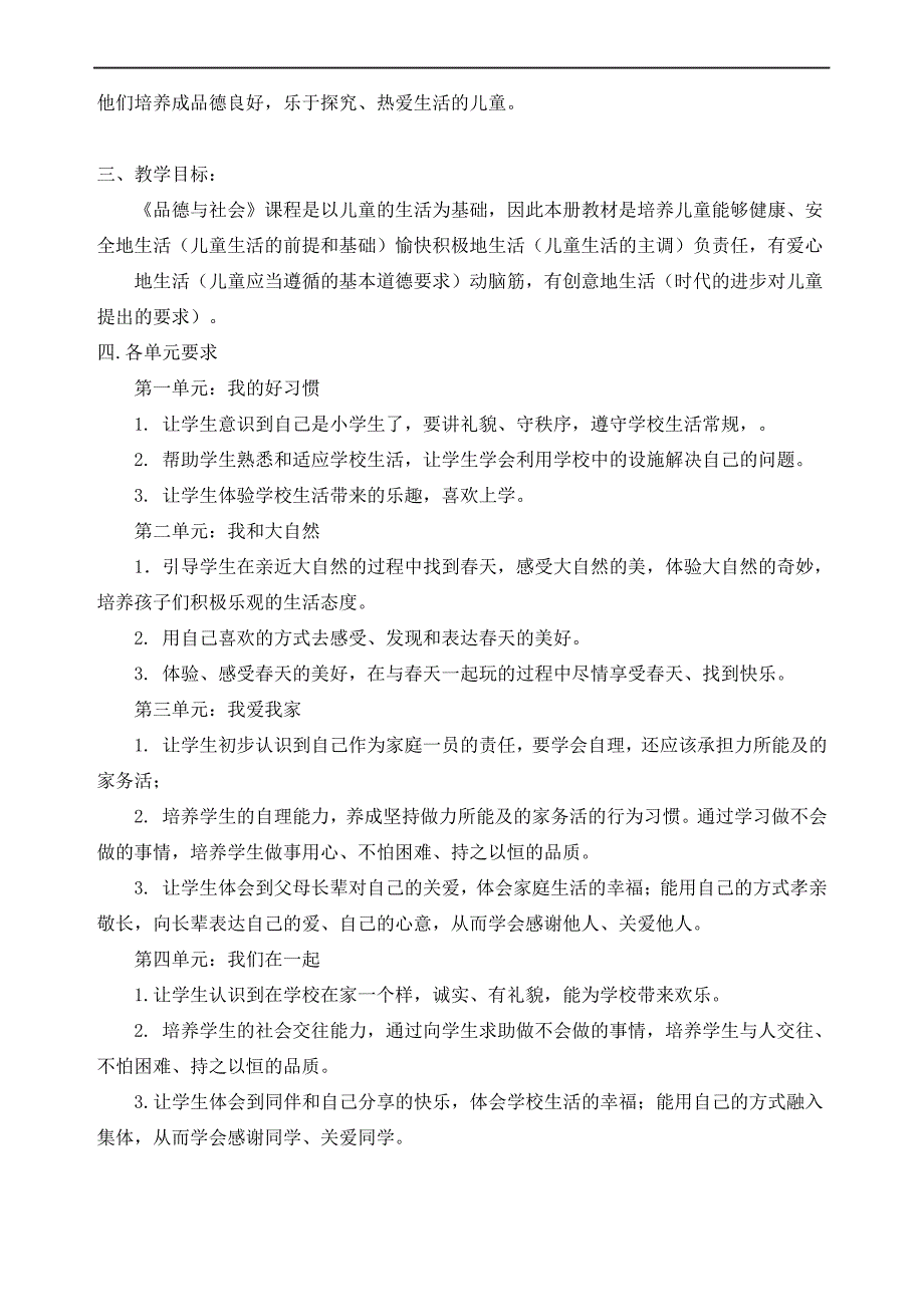 部编版一年级下册道德与法治教学计划_第2页