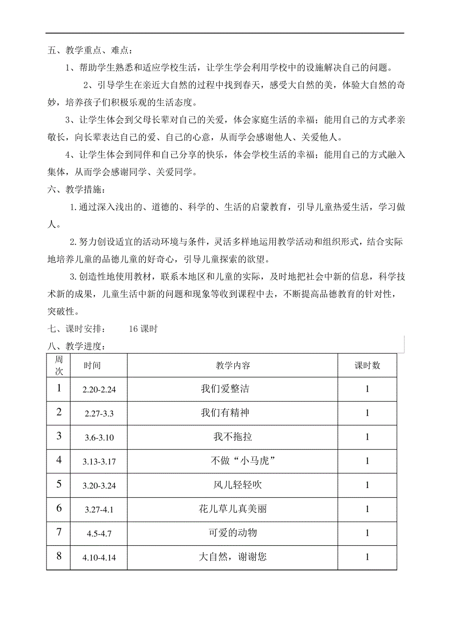 部编版一年级下册道德与法治教学计划_第3页