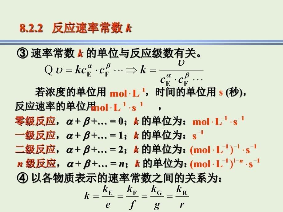 化学反应速率和反应机理8.2化学反应速率方程_第5页