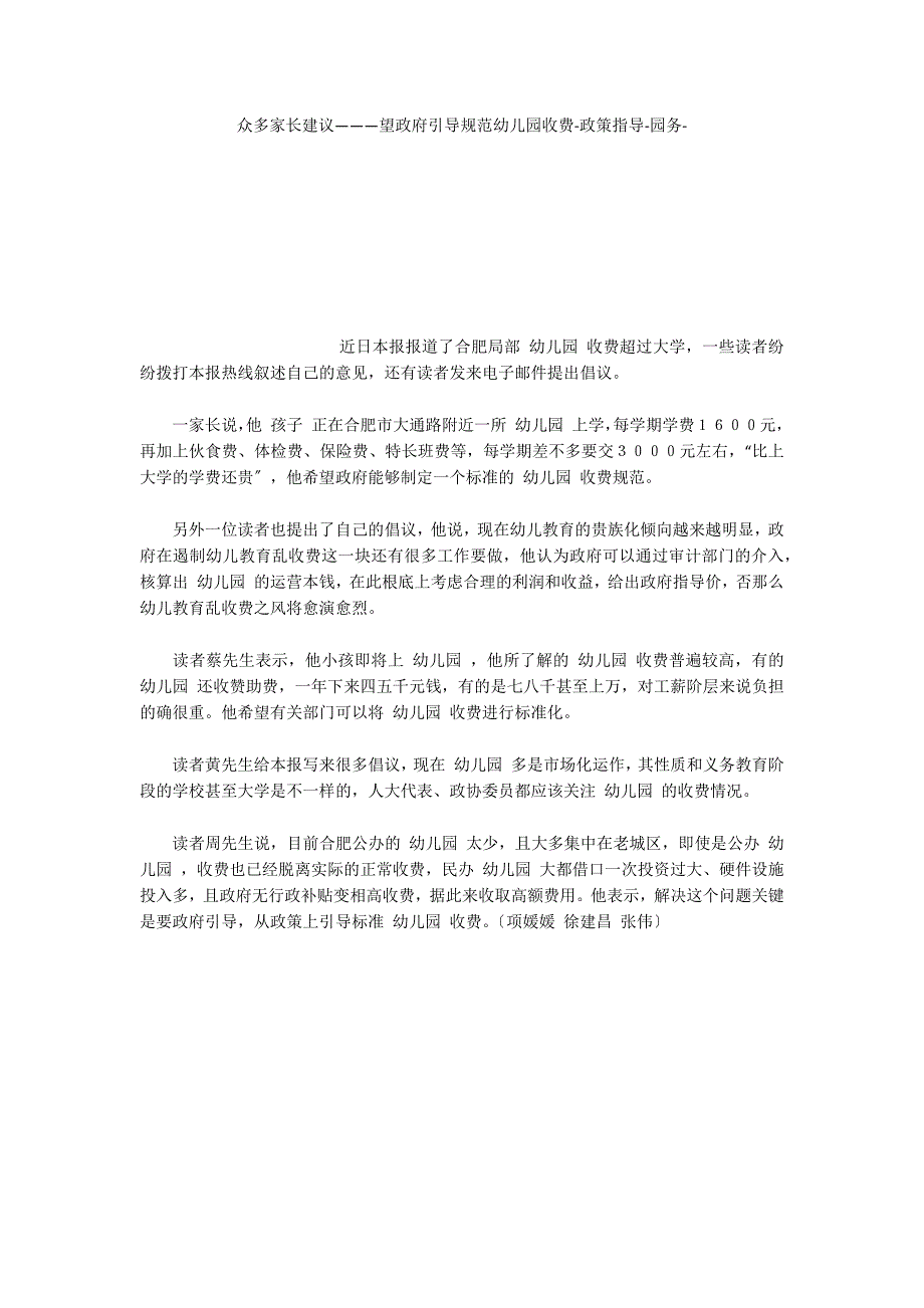 众多家长建议———望政府引导规范幼儿园收费政策指导_第1页