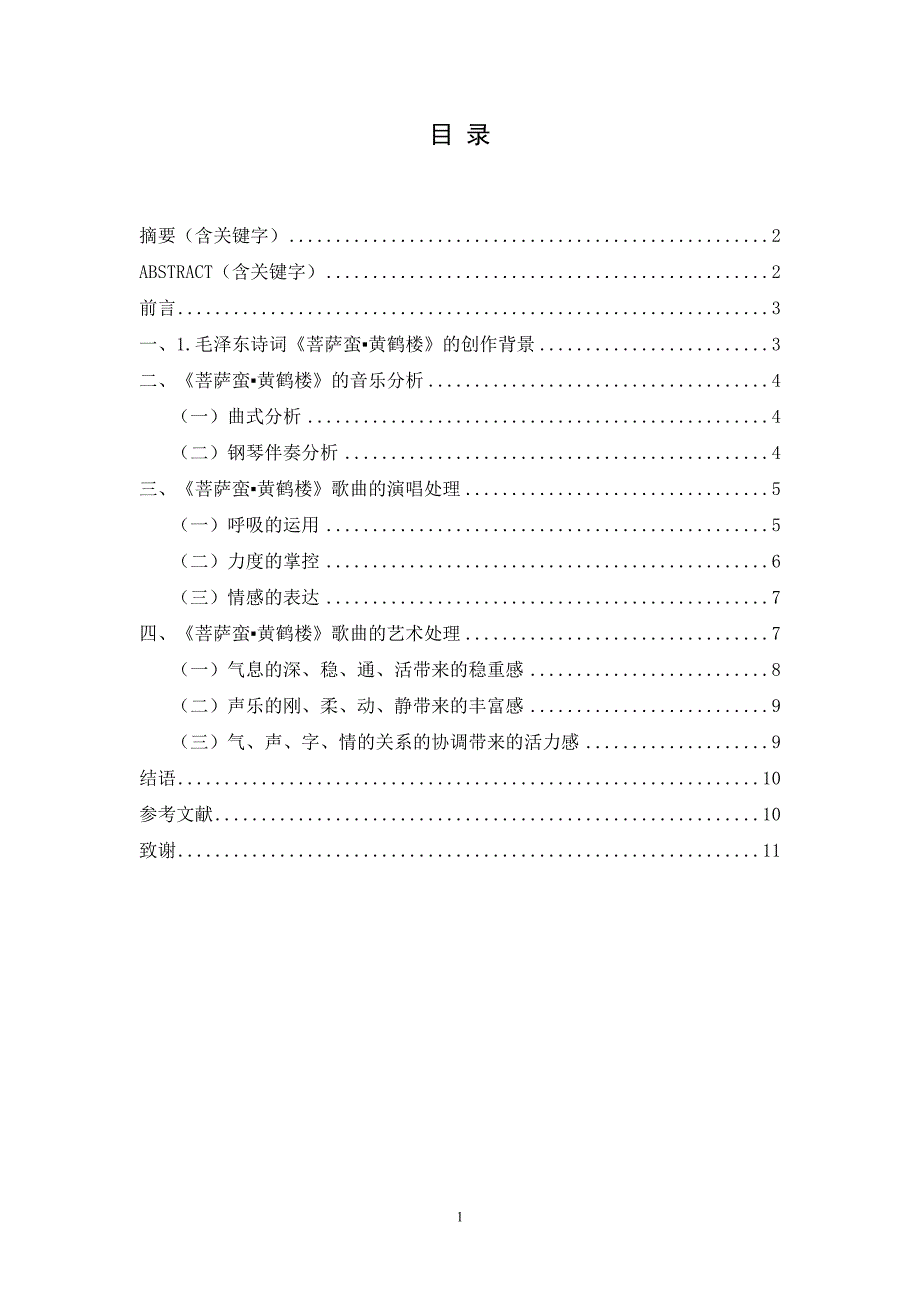 浅析《菩萨蛮▪黄鹤楼》演唱技巧与情感处理_第1页