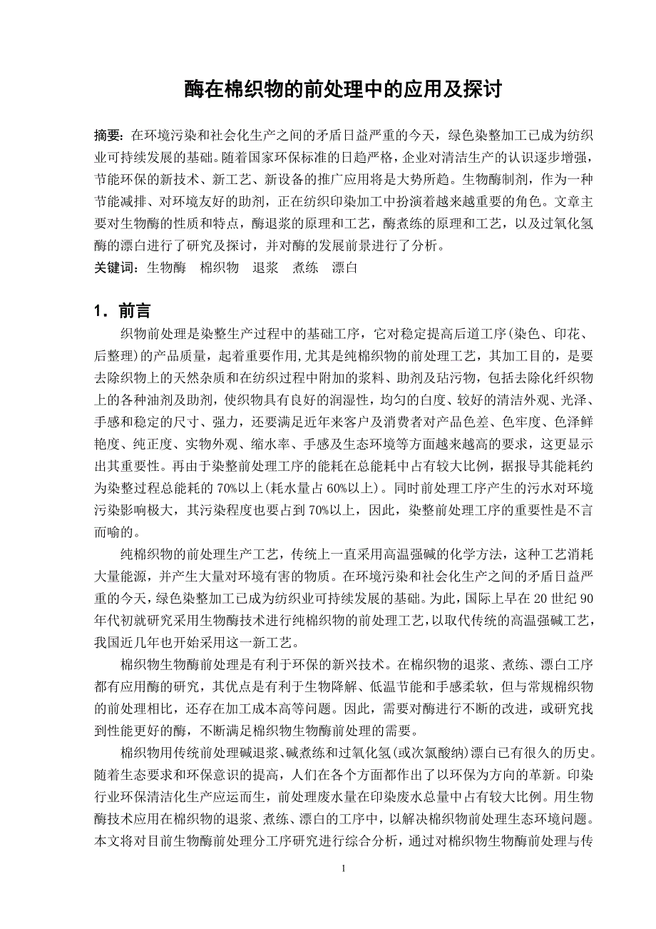 酶在棉织物的前处理中的应用及探讨_第1页