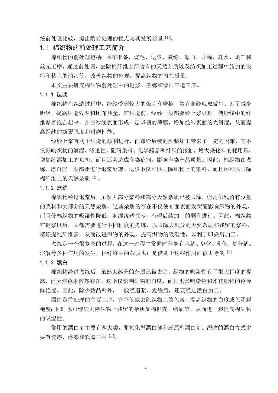 酶在棉织物的前处理中的应用及探讨_第2页