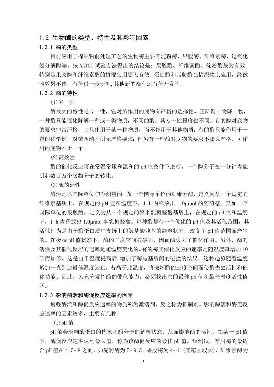 酶在棉织物的前处理中的应用及探讨_第3页