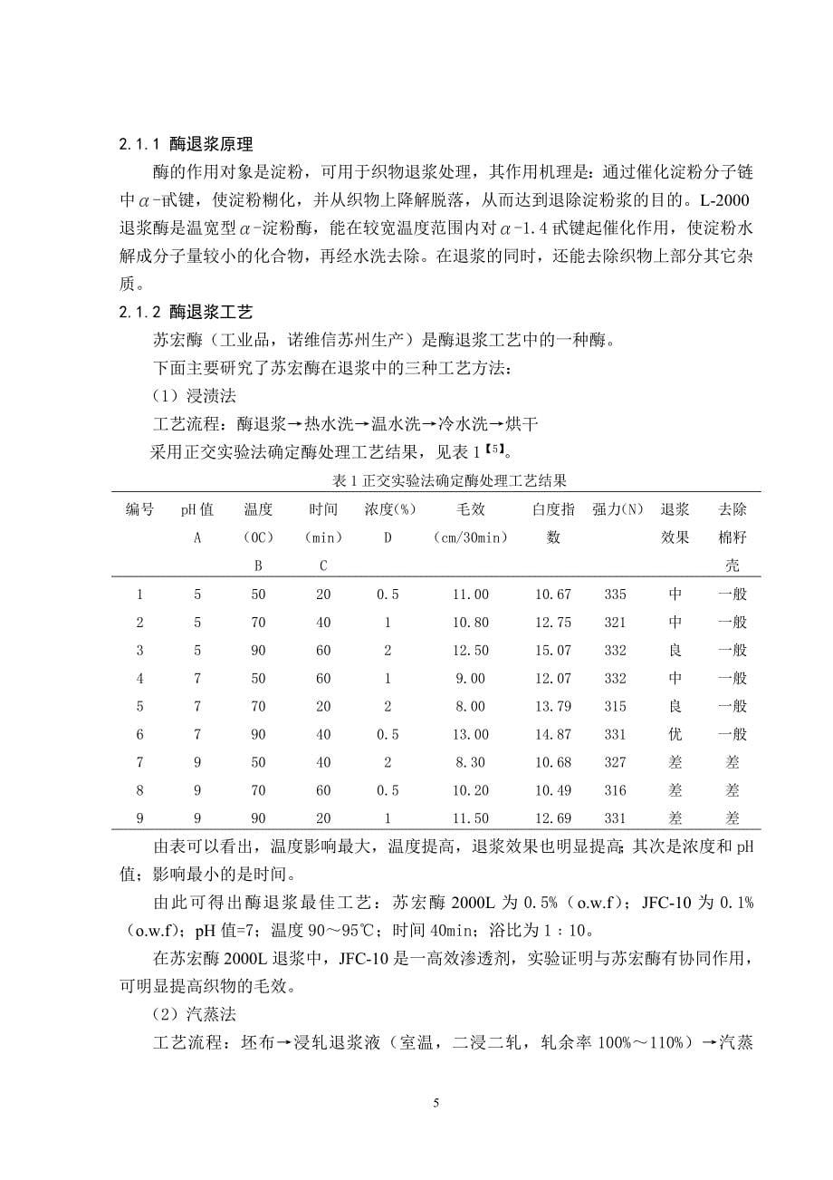 酶在棉织物的前处理中的应用及探讨_第5页