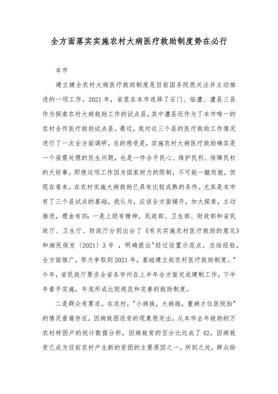 全方面落实实施农村大病医疗救助制度势在必行_第1页