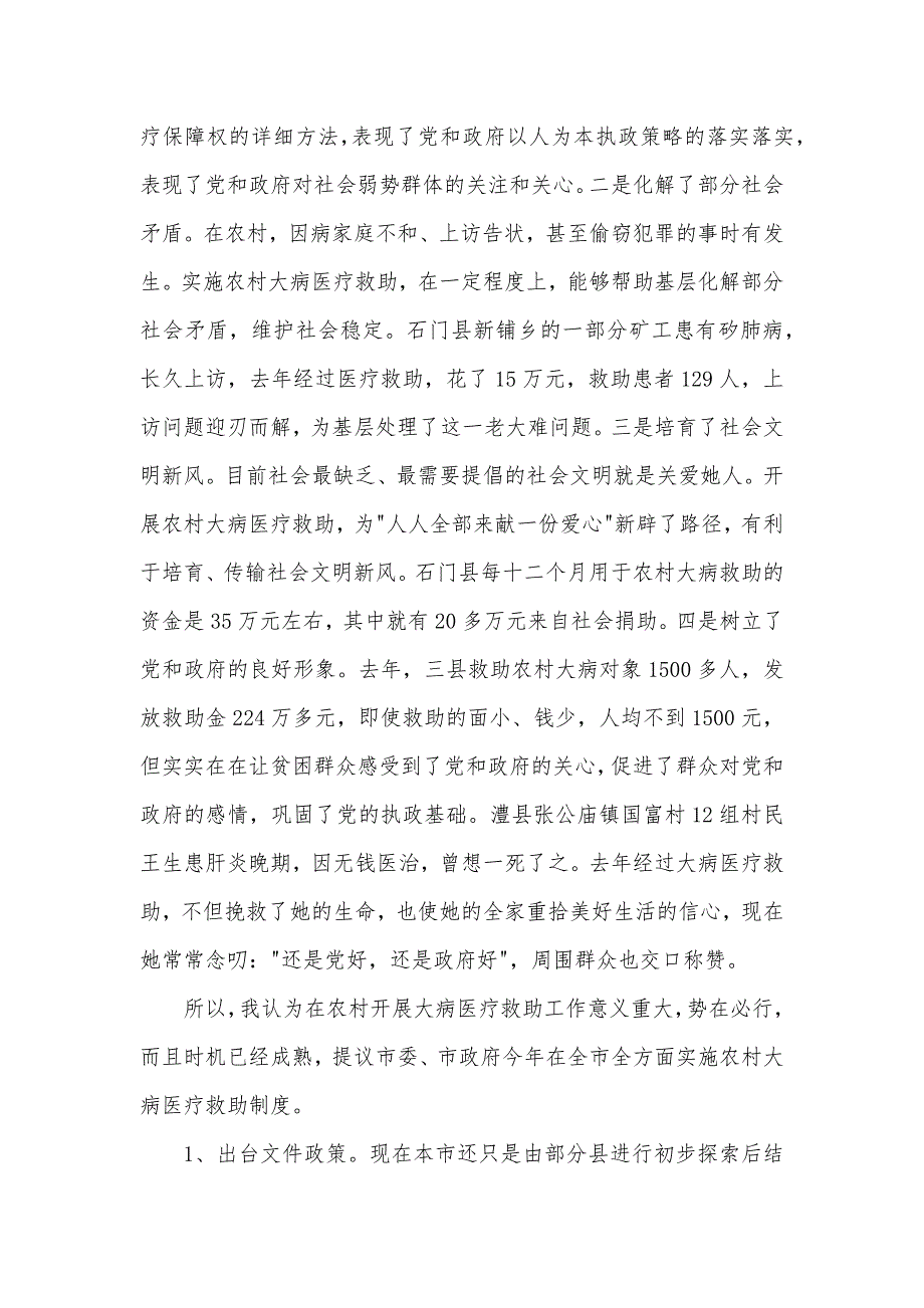 全方面落实实施农村大病医疗救助制度势在必行_第4页