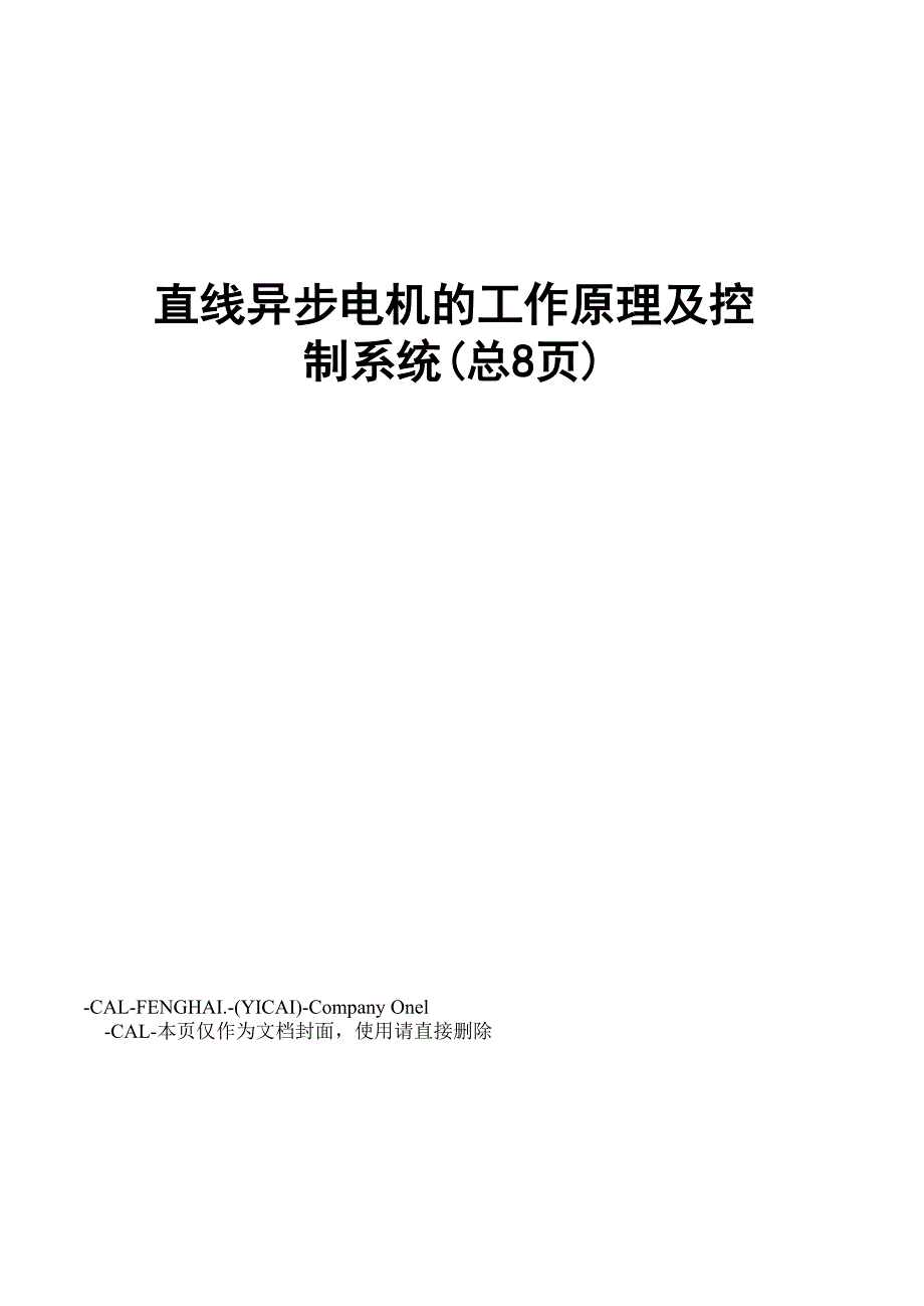 直线异步电机的工作原理及控制系统_第1页