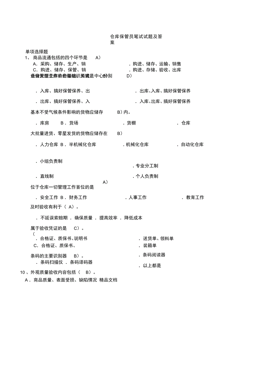 最新仓库保管员笔试试题及答案_第1页