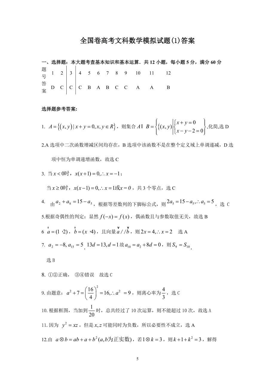 全国卷高考文科数学模拟题.doc_第5页