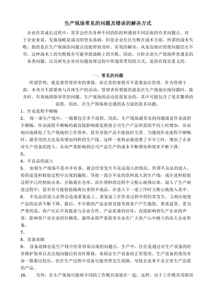 生产现场常见的问题及错误的解决方式_第1页