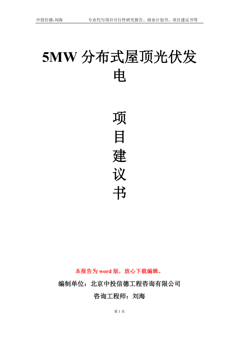 5MW分布式屋顶光伏发电项目建议书写作模板-立项申请备案_第1页