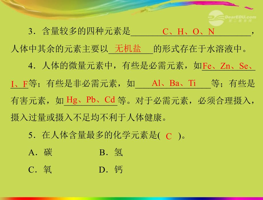 【优化课堂】九年级化学第十二单元课题2化学元素与人体健康_第2页