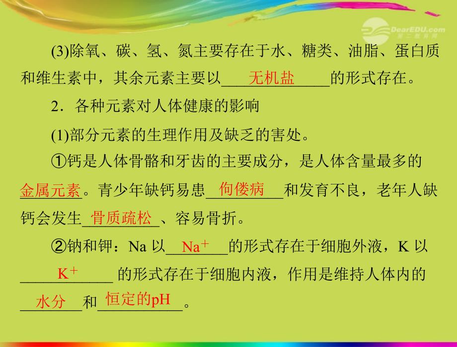 【优化课堂】九年级化学第十二单元课题2化学元素与人体健康_第4页