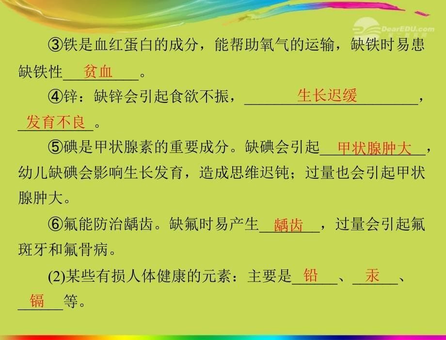 【优化课堂】九年级化学第十二单元课题2化学元素与人体健康_第5页