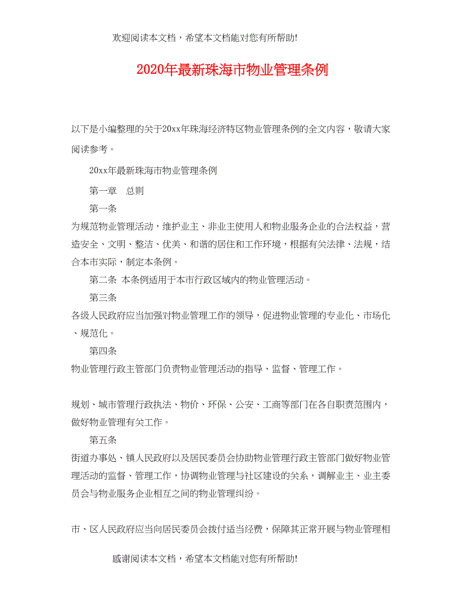 2022年珠海市物业管理条例_第1页