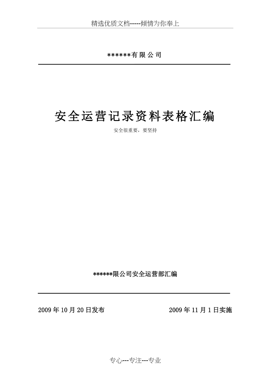 某燃气公司安全运营表格资料汇编共103页_第1页