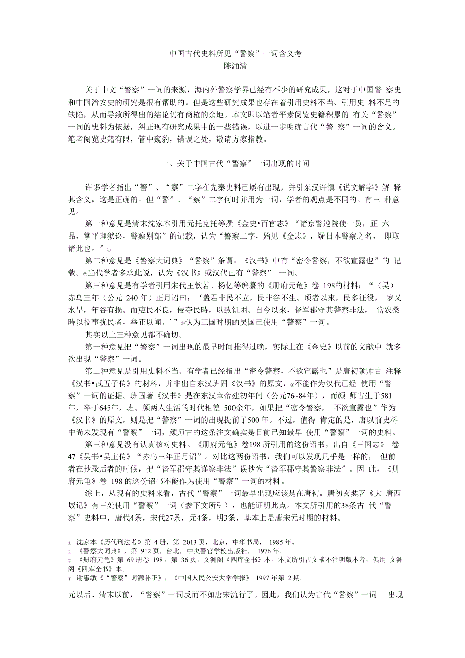 古代史料所见警察一词_第1页