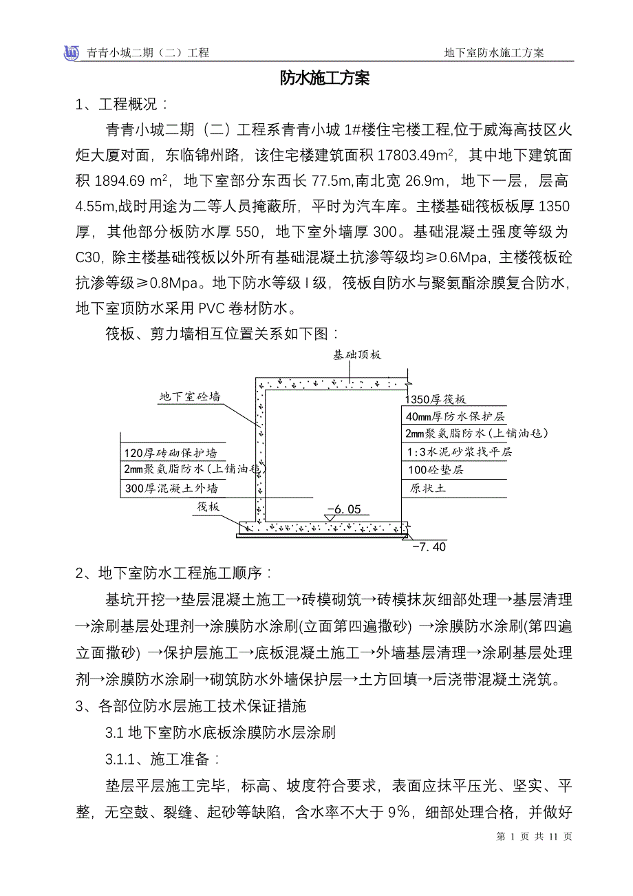 防水工程施工组织设计.doc_第1页