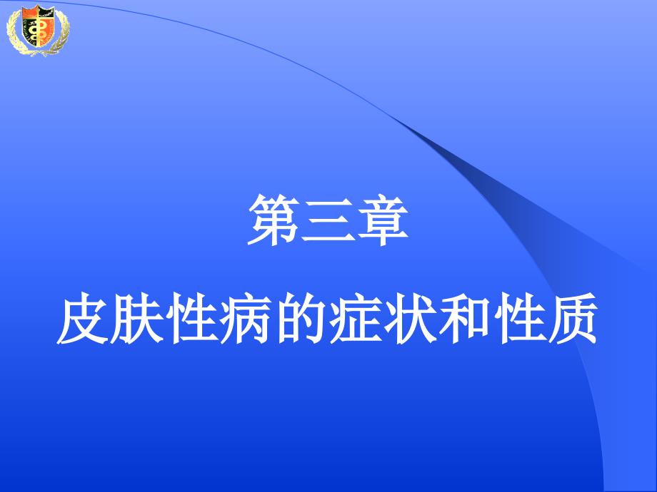 《皮肤性病学总论》课件_第1页