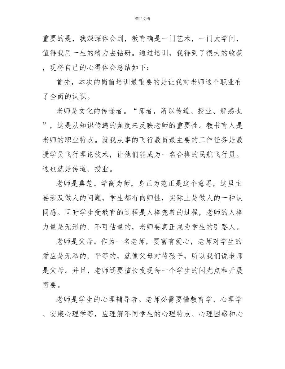 教师培训心得体会优秀范文_第5页