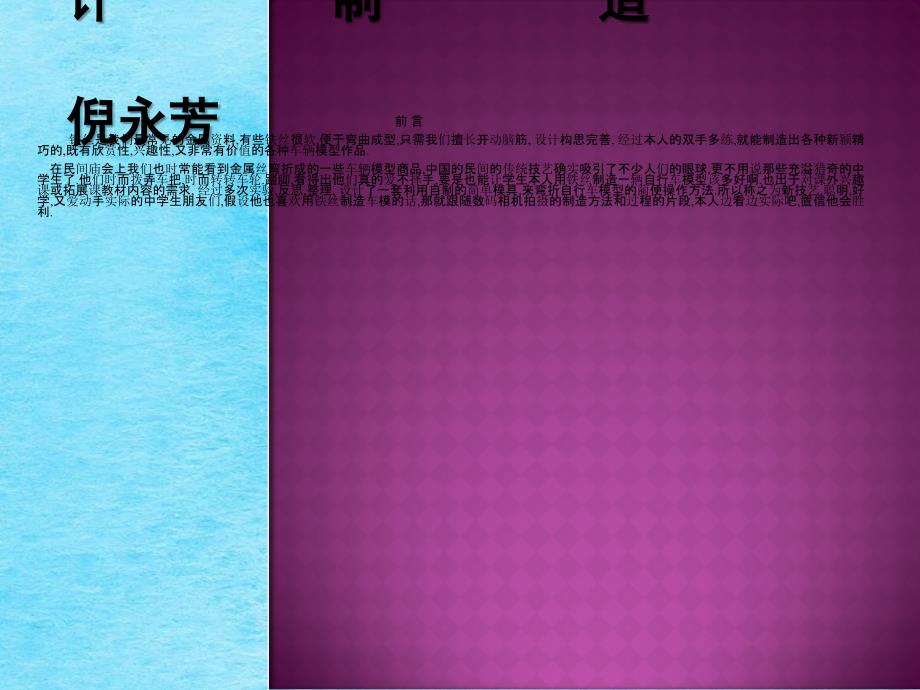 铁丝弯折新技艺自行车模型设计制作ppt课件_第1页