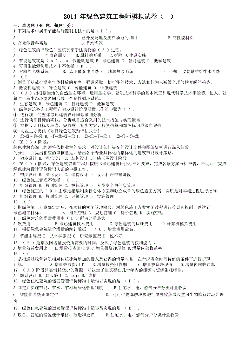 2014年绿色建筑咨询工程师考题1(带答案)_第1页