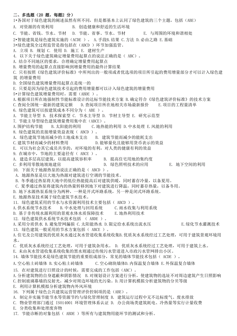 2014年绿色建筑咨询工程师考题1(带答案)_第3页