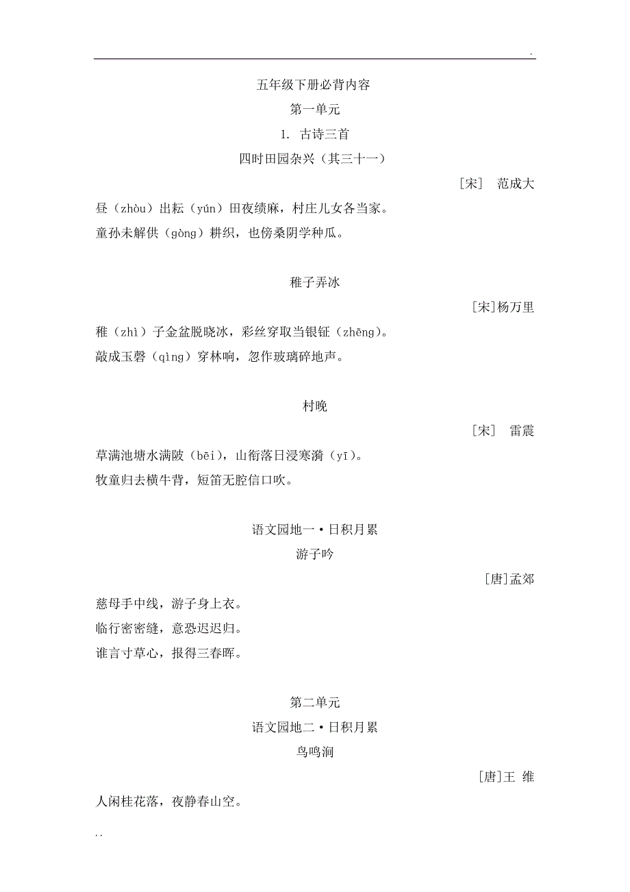 最新部编版 语文五年级下册 课文必背内容汇总 全_第1页