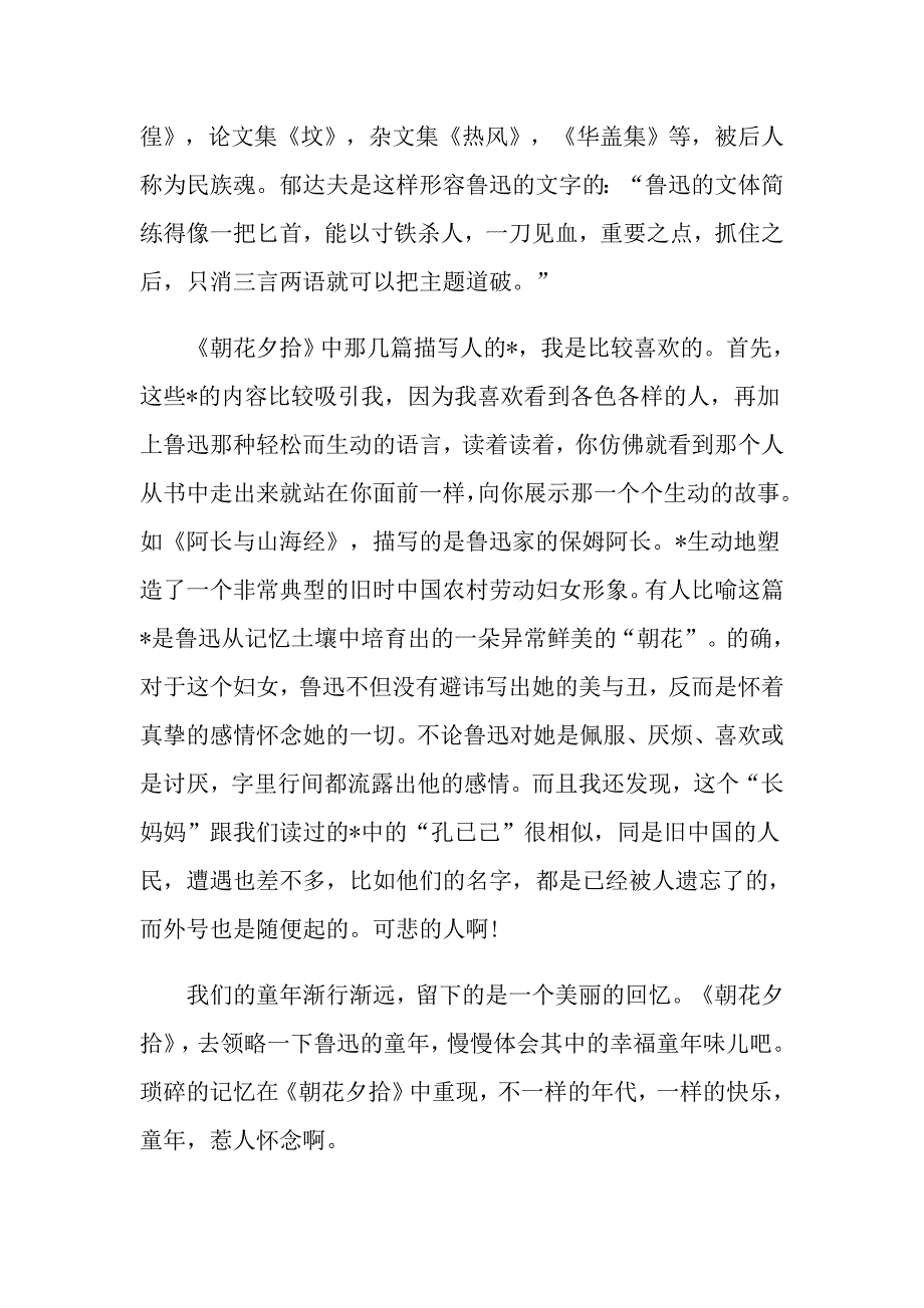 朝花夕拾读后感600字朝花夕拾读书笔记五篇_第3页