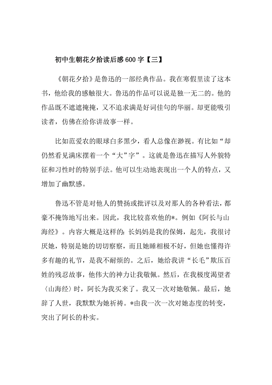 朝花夕拾读后感600字朝花夕拾读书笔记五篇_第4页