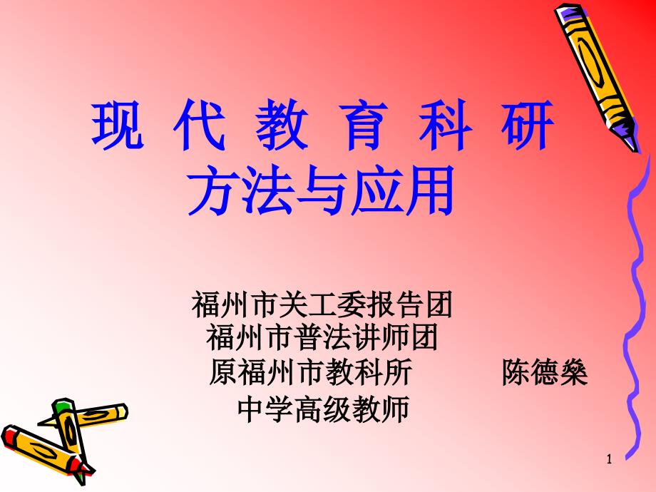 现代教育科研方法与应用福州市关工委报告团福州市普法讲师_第1页