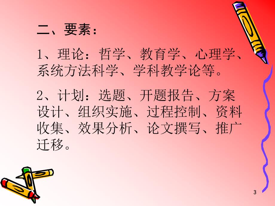 现代教育科研方法与应用福州市关工委报告团福州市普法讲师_第3页