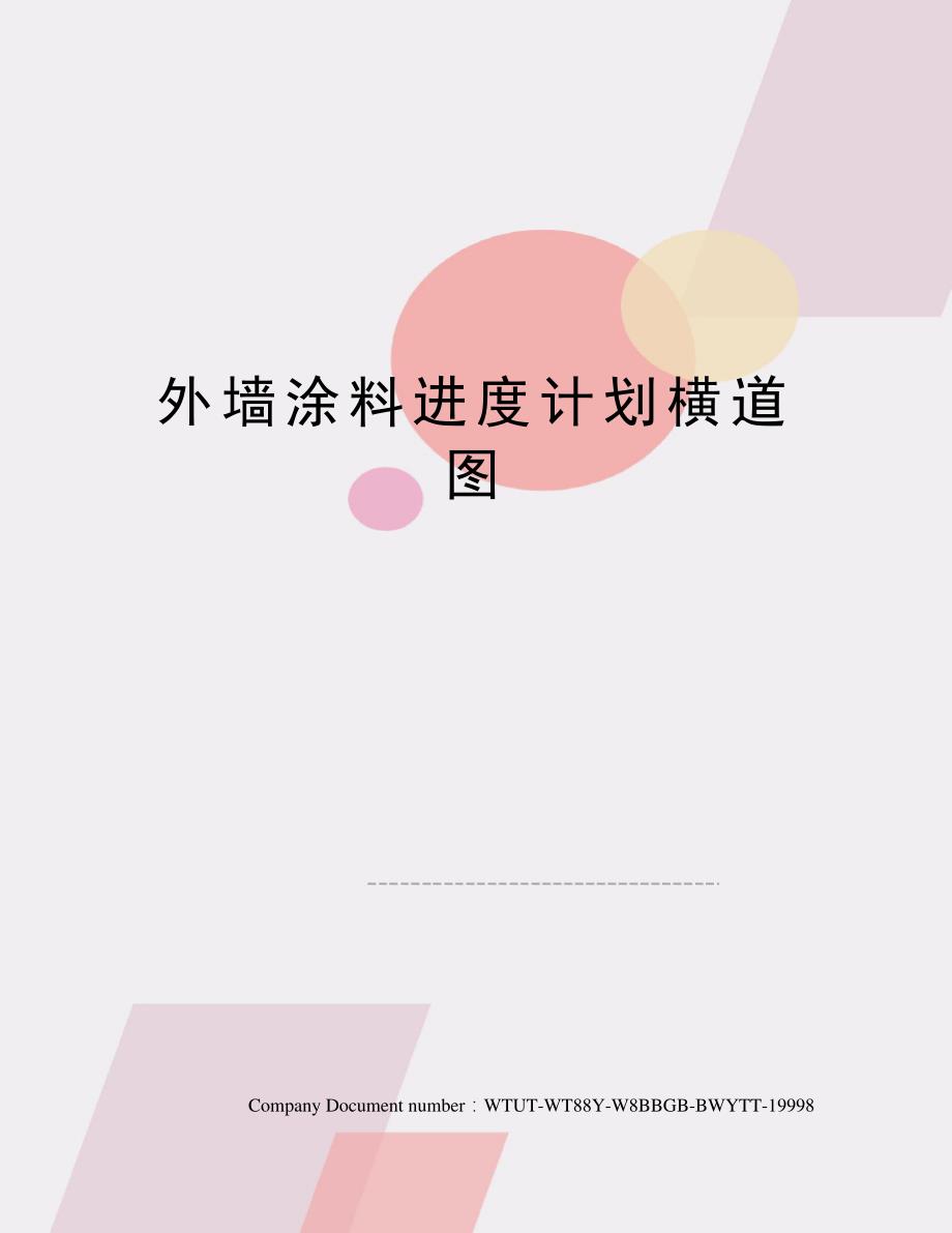 外墙涂料进度计划横道图13692_第1页