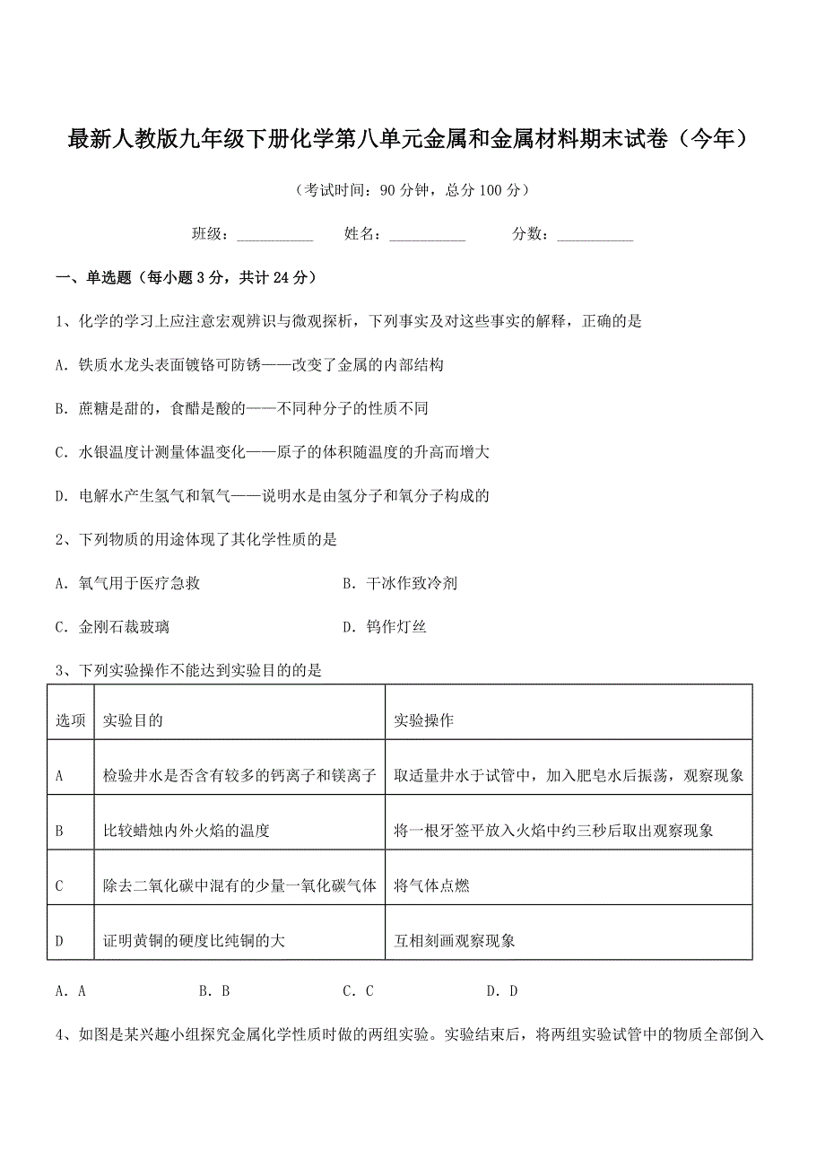 2022学年最新人教版九年级下册化学第八单元金属和金属材料期末试卷(今年).docx_第1页