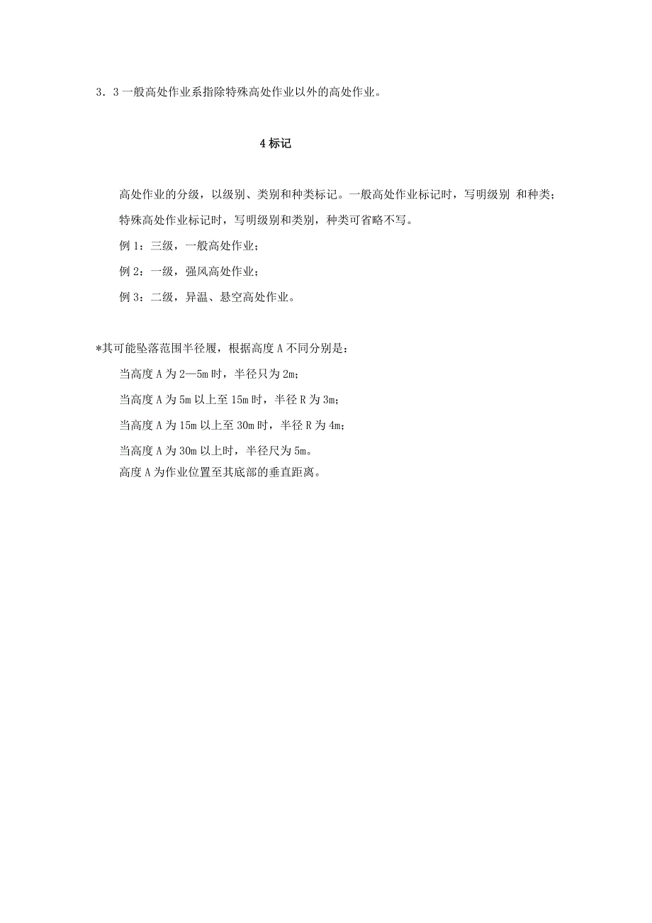 高处功课分级[宝典].doc_第3页