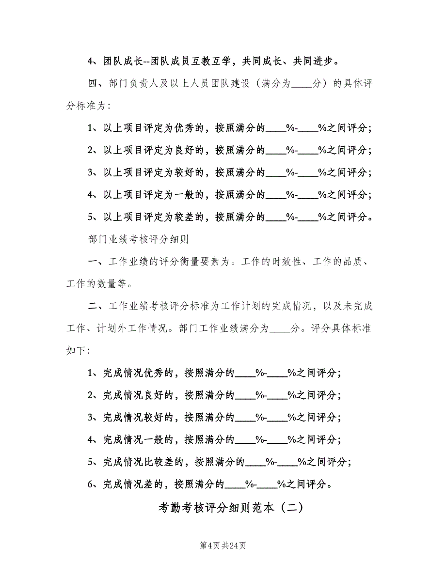 考勤考核评分细则范本（6篇）_第4页