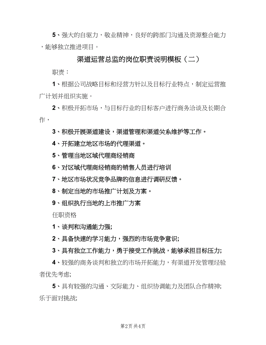 渠道运营总监的岗位职责说明模板（3篇）.doc_第2页