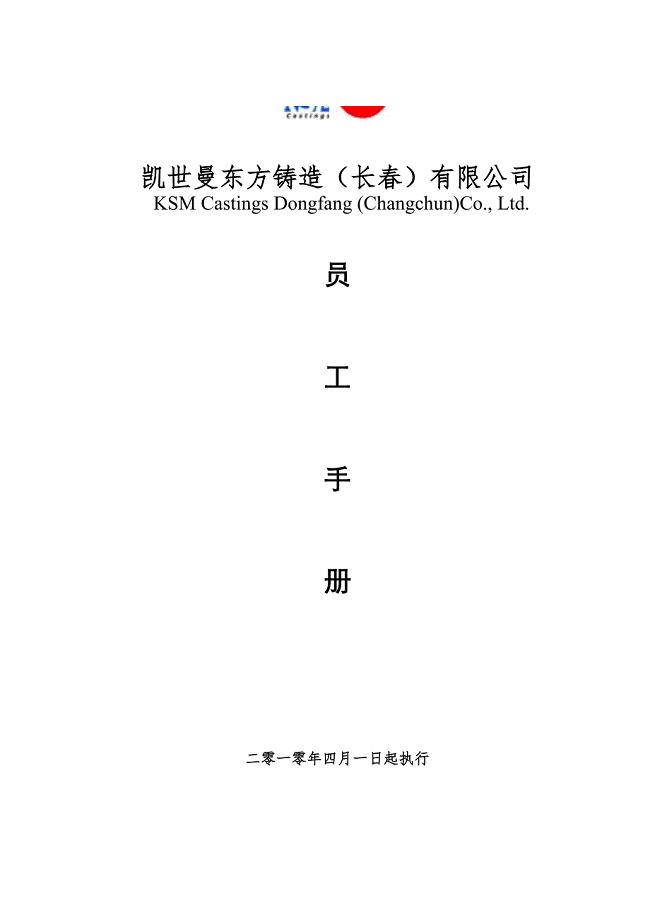 员工手册 凯世曼东方铸造(长春)有限公司